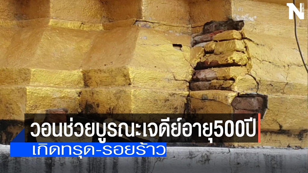 วอนช่วยบูรณะเจดีย์อายุ500ปี -ทรุดแตกร้าว วอนช่วยบูรณะเจดีย์อายุ500ปี -ทรุดแตกร้าว