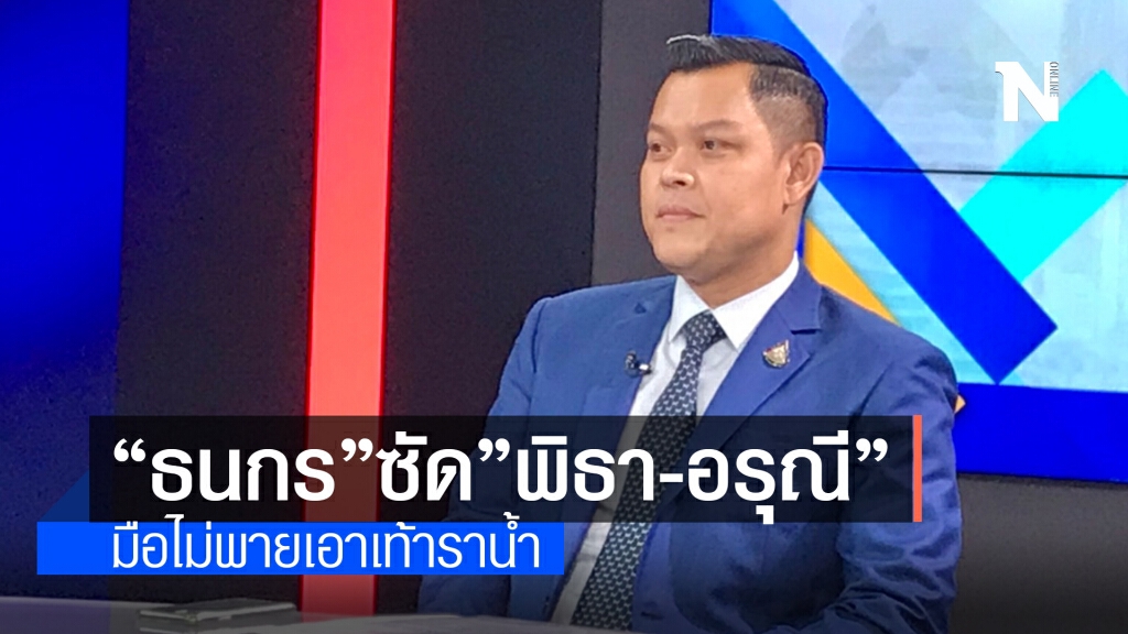 "ธนกร"ซัด"พิธา-อรุณี"มือไม่พายเอาเท้าราน้ำ ย้ำการแก้ปัญหาโควิด-19 เดินมาถูกทาง
