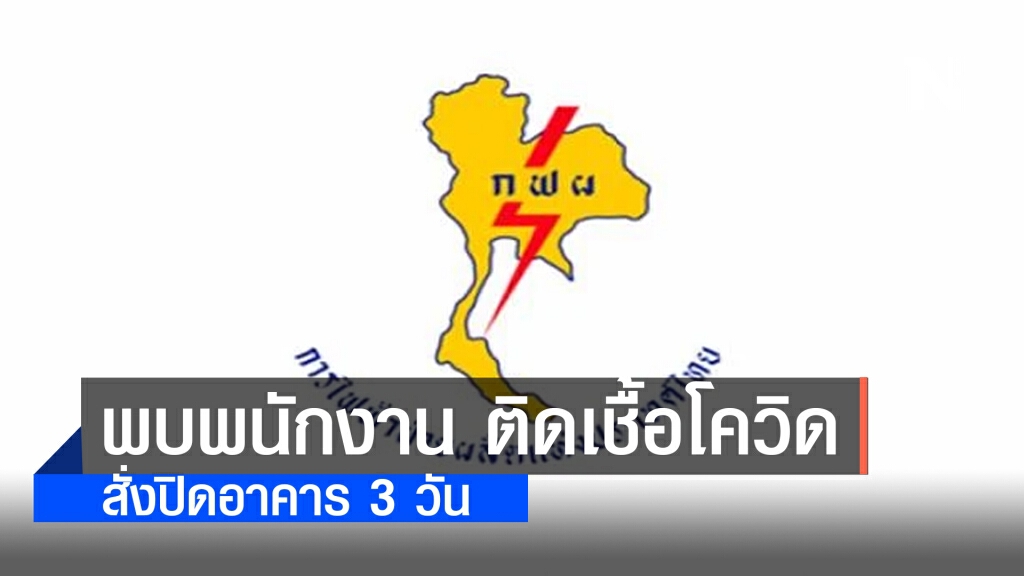 กฟผ. พบพนักงาน ติดเชื้อโควิด-19 รายที่ 2 สั่งปิดอาคาร ท.020 โรงไฟฟ้าพระนครเหนือ 3 วัน