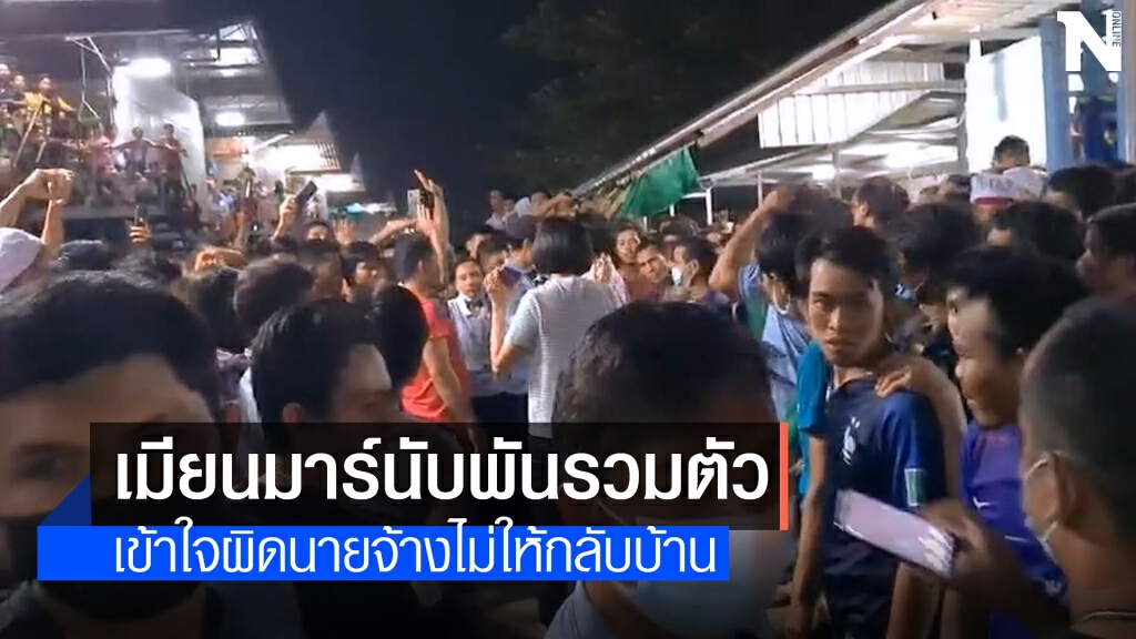 หวิดจลาจลเมียนมาร์นับพันรวมตัวประท้วง