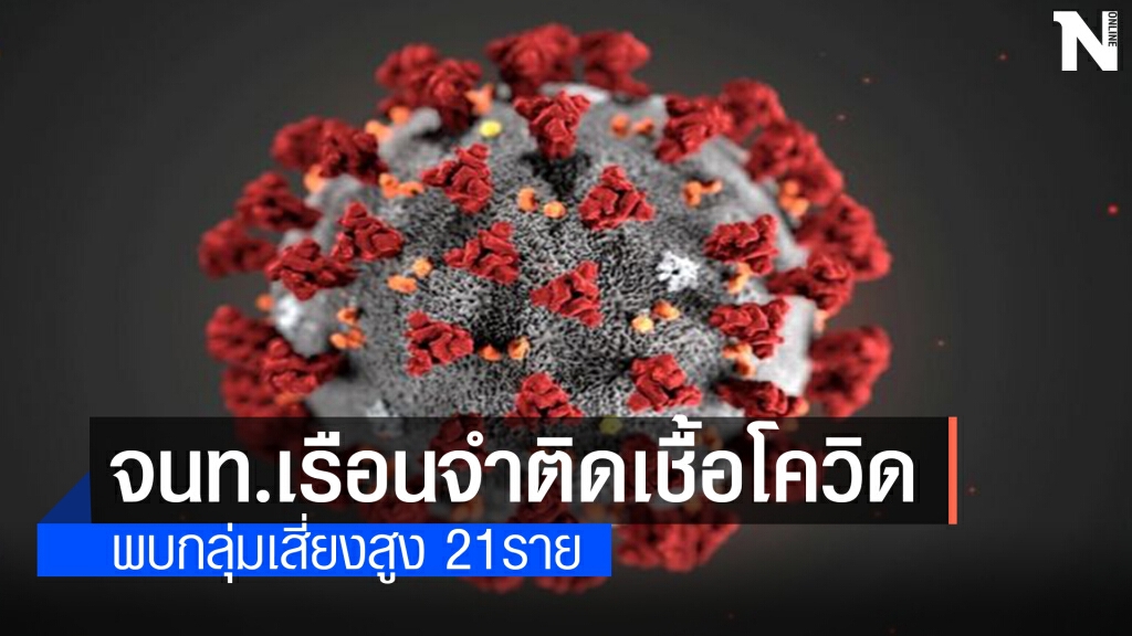 ด่วน!!!จนท.เรือนจำพิษณุโลก4รายติดเชื้อโควิด