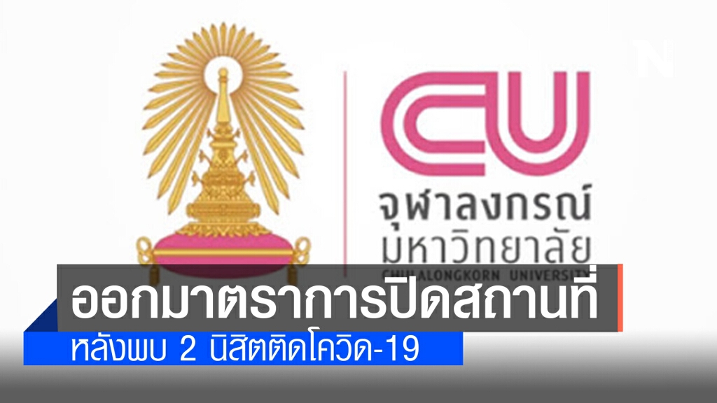 จุฬาฯ ออกมาตราการปิดสถานที่ หลังพบ 2 นิสิตติดโควิด-19