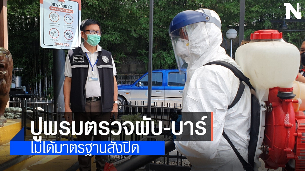 ปูพรมตรวจผับ-บาร์ทั่วเชียงใหม่สกัดโควิด