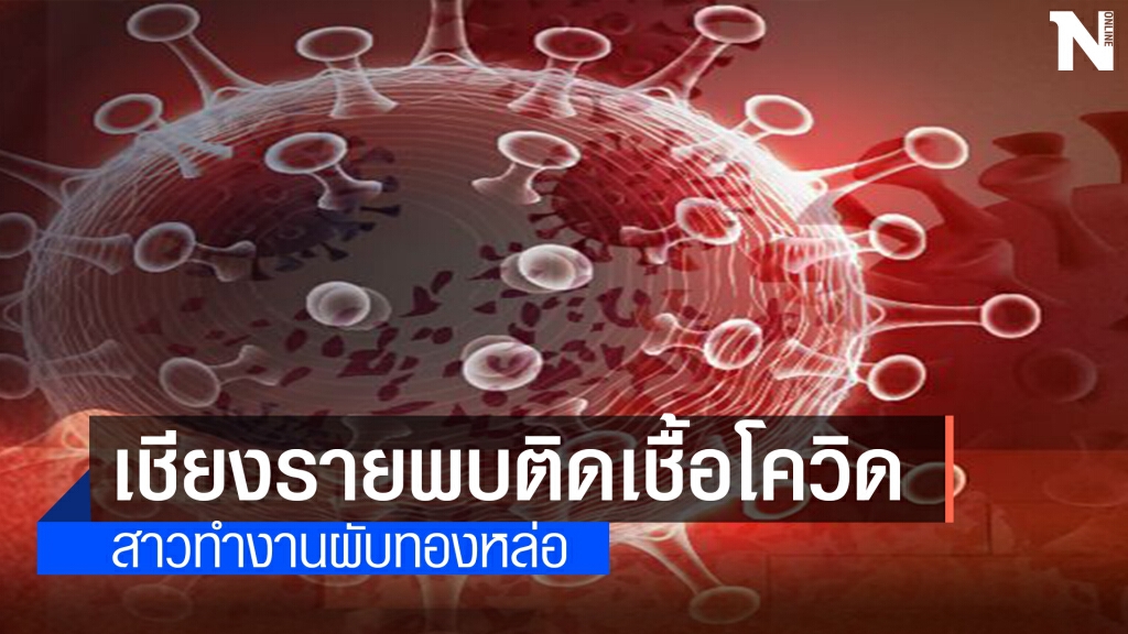 เชียงรายไข่แตกพบเชื้อโควิด 1 ราย