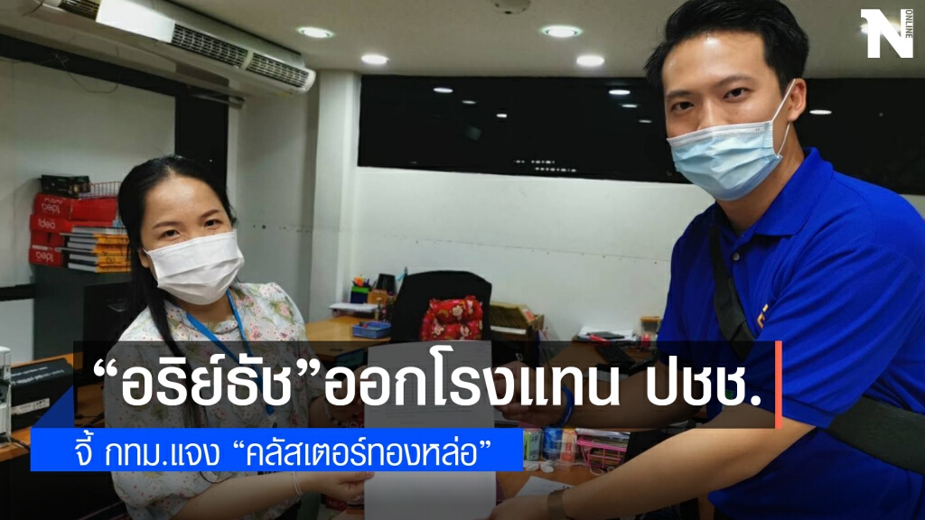 "อริย์ธัช "ร้องแทน ปชช.จี้ กทม. เร่งแจง"คลัสเตอร์ทองหล่อ"