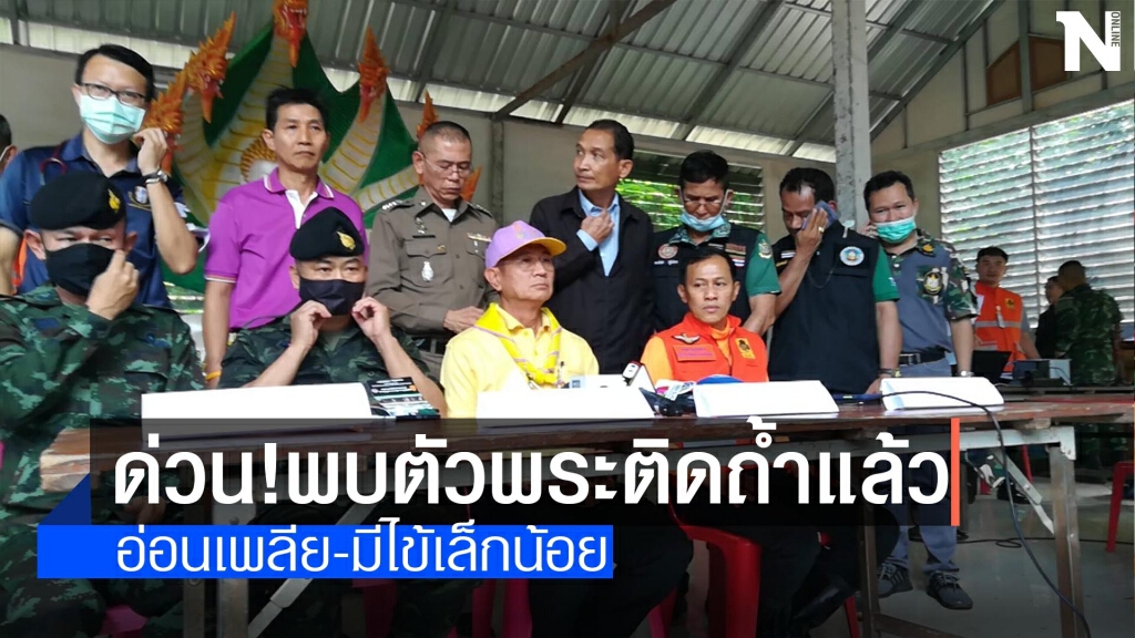 ด่วน!พบตัวพระติดถ้ำแล้ว-ปลอดภัยดี ด่วน!พบตัวพระติดถ้ำแล้ว-ปลอดภัยดี