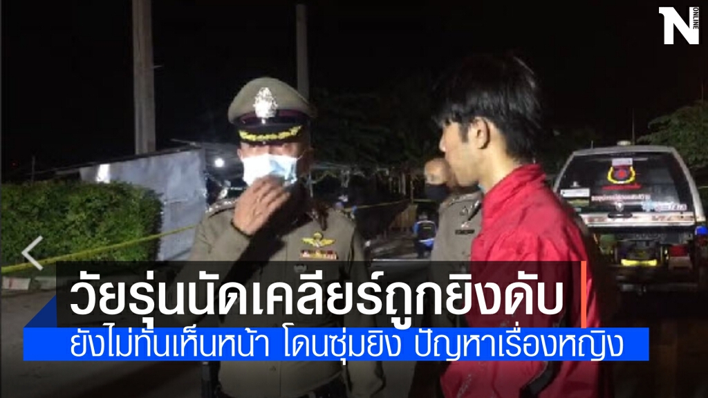 กลุ่มวัยรุ่นนัดเคลียร์ปัญหาเรื่องหญิง ถูกซุ่มยิงดับ 1 เจ็บ 2 ย่านเทียนทะเล