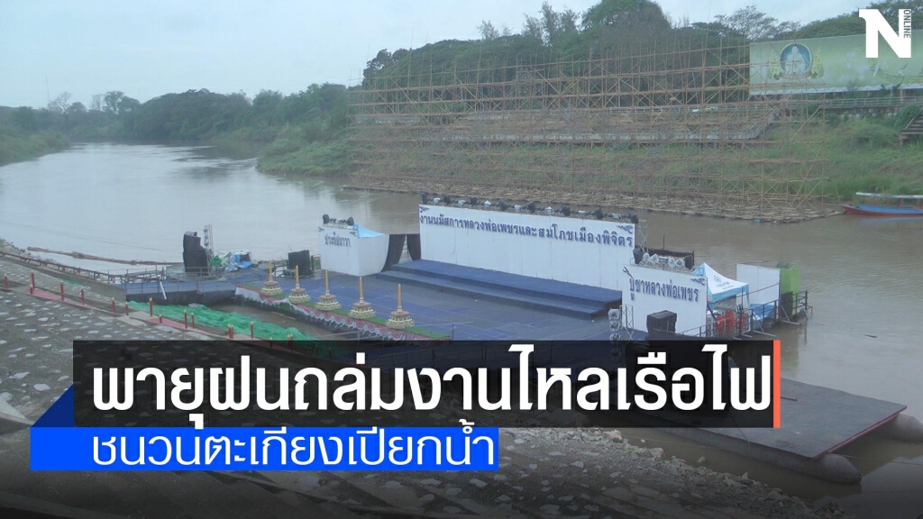 พายุฝนถล่มงานไหลเรือไฟ พายุฝนถล่มงานไหลเรือไฟ
