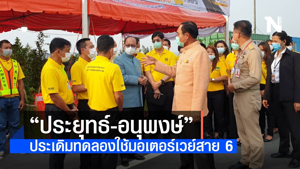"ประยุทธ์-อนุพงษ์" ประเดิมทดลองใช้มอเตอร์เวย์ สาย 6 ช่วงปากช่อง - สีคิ้ว