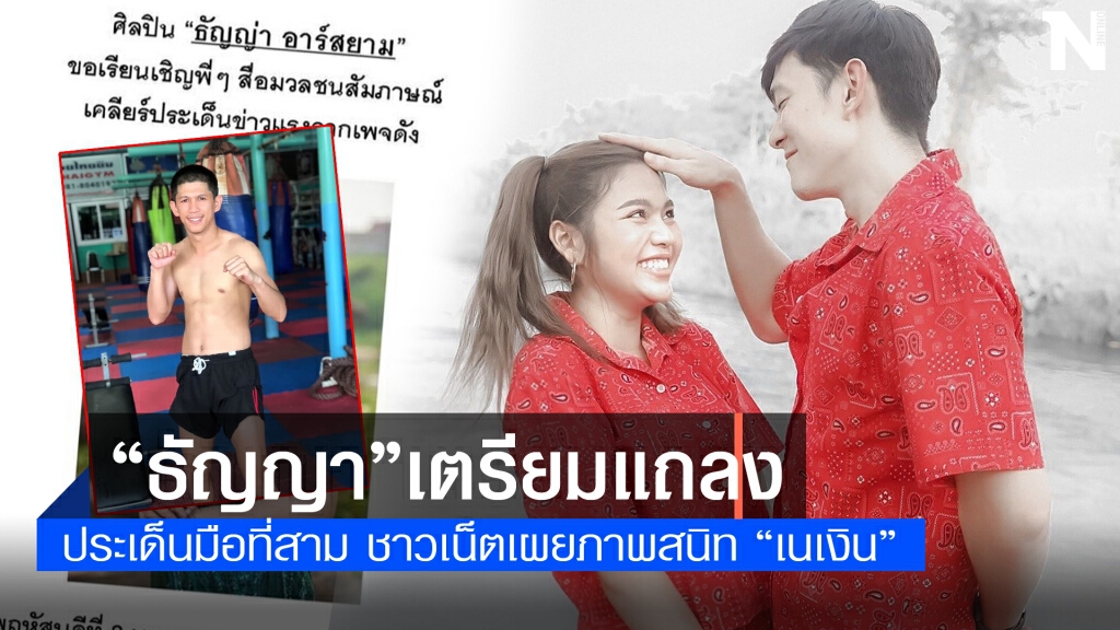 "ธัญญ่า" เตรียมแถลงประเด็นร้อนหลังเพจดังปล่อยภาพแนบชิด "เนเงิน"
