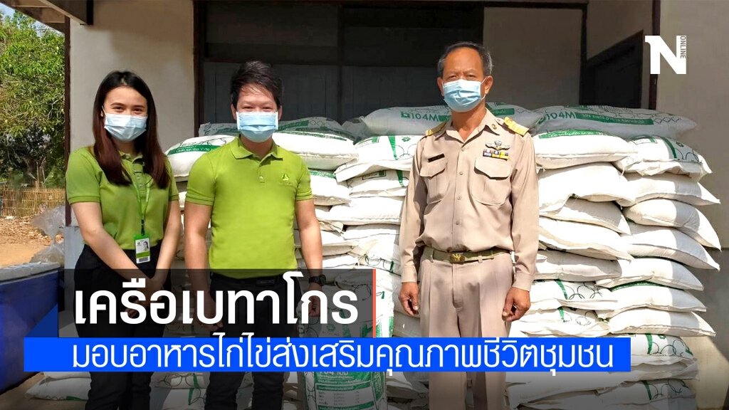 เครือเบทาโกร มอบอาหารไก่ไข่ส่งเสริมคุณภาพชีวิตชุมชน เครือเบทาโกร มอบอาหารไก่ไข่ส่งเสริมคุณภาพชีวิตชุมชน