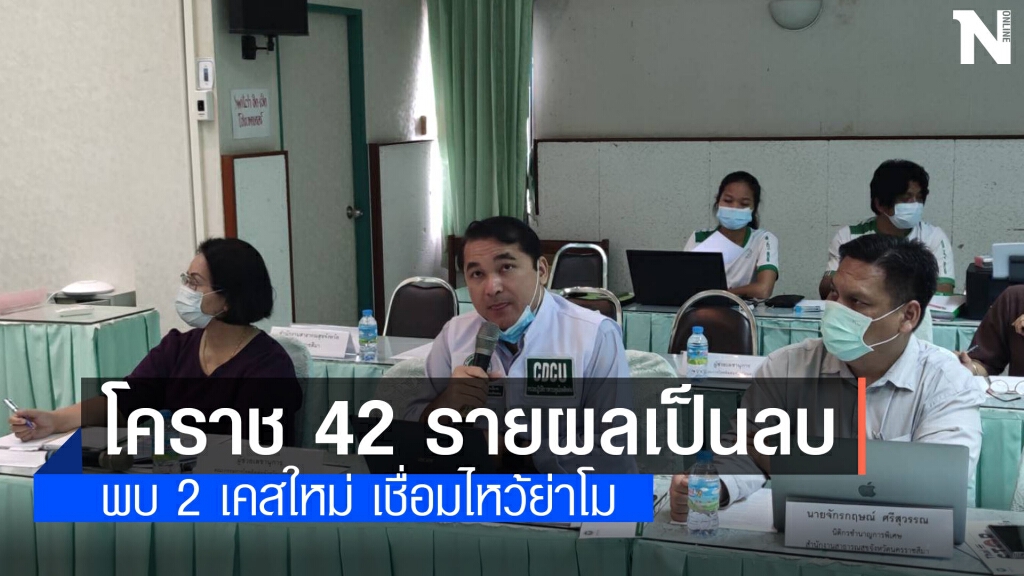 โคราชโล่งผลโควิด 42 ราย เป็นลบ เจอ 2 เคสใหม่เชื่อมโยงไหว้ย่าโม โคราชโล่งผลโควิด 42 ราย เป็นลบ เจอ 2 เคสใหม่เชื่อมโยงไหว้ย่าโม