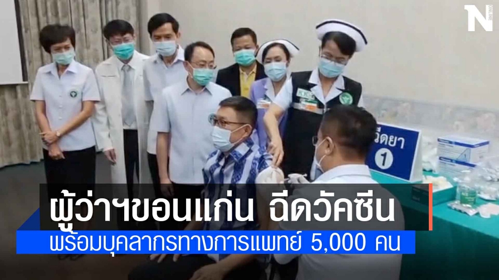 ขอนแก่นเริ่มแล้วฉีดวัคซีนป้องกันโควิด-19 ให้บุคลากรทางการแพทย์ 5,000 คน