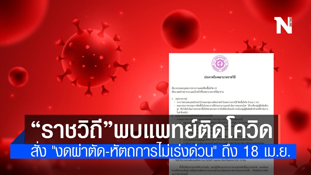 "รพ.ราชวิถี" พบบุคลากรทางการแพทย์ติดโควิด สั่ง "งดผ่าตัด-หัตถการไม่เร่งด่วน" ถึง 18 เม.ย.