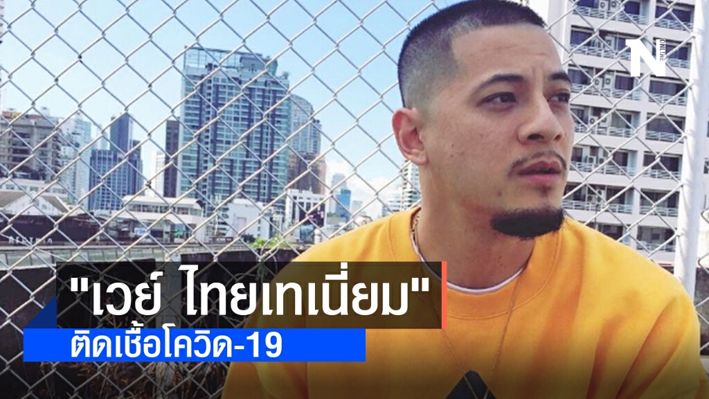 ด่วน!! "เวย์ ไทยเทเนี่ยม" ติดเชื้อโควิด-19 หลังเล่นคอนเสิร์ตที่ทองหล่อ
