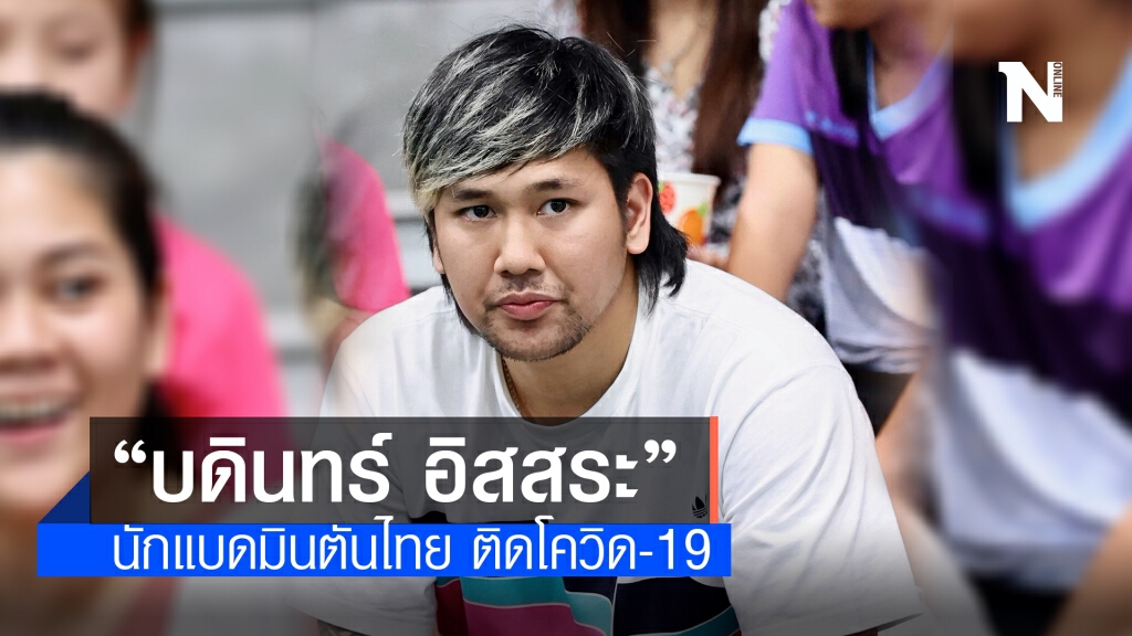 "บดินทร์ อิสสระ" นักแบดมินตันชายคู่ไทยติด "โควิด-19" "บดินทร์ อิสสระ" นักแบดมินตันชายคู่ไทยติด "โควิด-19"