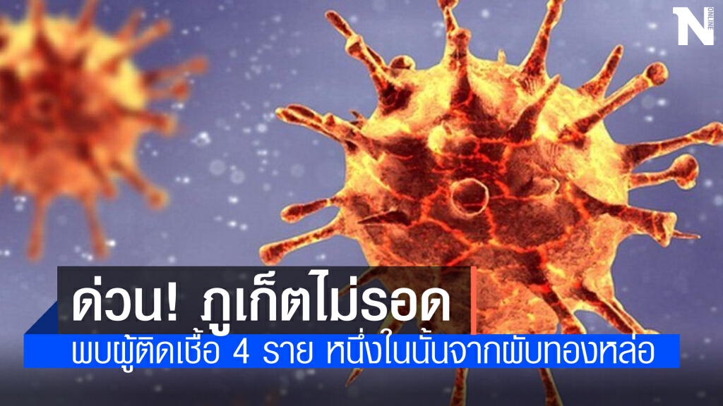ด่วน!! ภูเก็ต ไม่รอดติดเชื้อ 4 ราย ผงะหนึ่งในนั้นเป็นสาวผับทองหล่อ