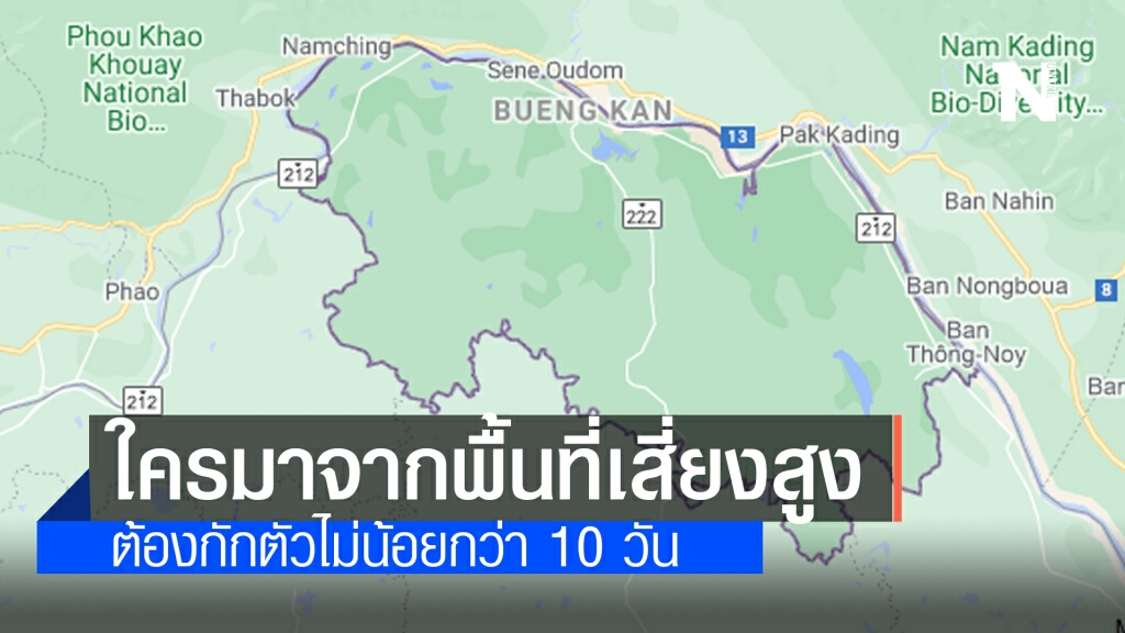 "บึงกาฬ" ขอตามรอย "บุรีรัมย์" ใครมาจาก 5 จังหวัดพื้นที่เสี่ยงสูง ต้องกักตัวไม่น้อยกว่า 10 วัน