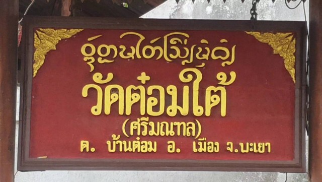 วอนช่วยบูรณะเจดีย์อายุ500ปี -ทรุดแตกร้าว