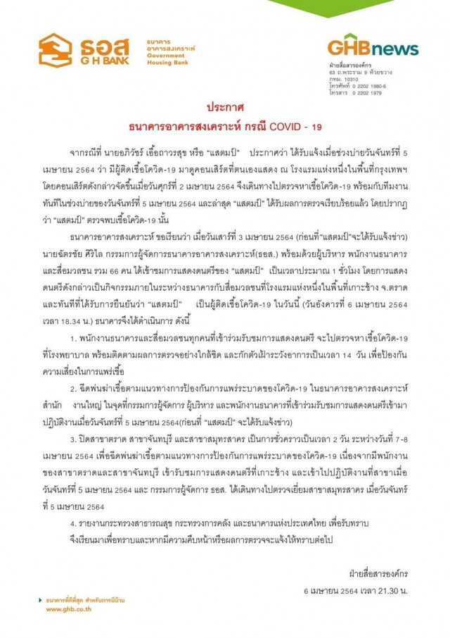 ธอส. สั่งปิดสาขา 3 จังหวัด-ตรวจเชื้อกลุ่มเสี่ยง กรณีร่วมดูคอนเสิร์ต "แสตมป์"