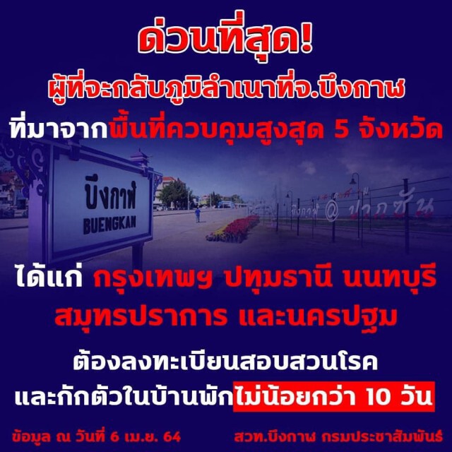 "บึงกาฬ" ขอตามรอย "บุรีรัมย์" ใครมาจาก 5 จังหวัดพื้นที่เสี่ยงสูง ต้องกักตัวไม่น้อยกว่า 10 วัน