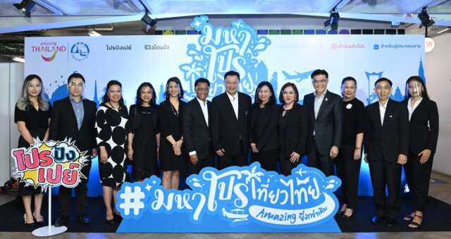 ททท. จัดดีลสุดร้อนแรง เปิดตัวเว็บไซต์ใหญ่! "มหาโปรเที่ยวไทย อะเมสซิ่ง ยิ่งกว่าเดิม"