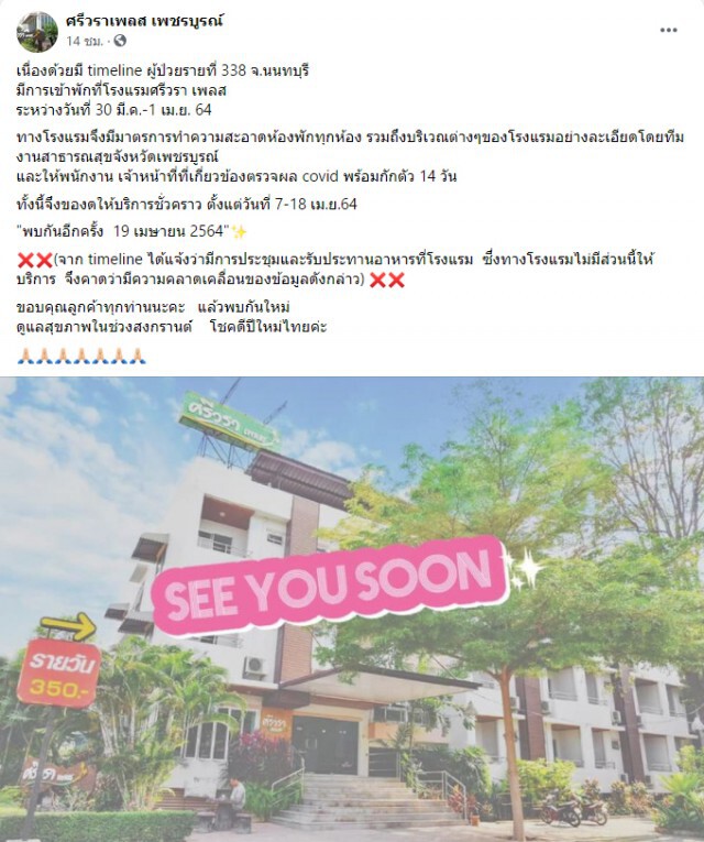 เพชรบูรณ์พบติดเชื้ออีก 1 ราย ขณะที่รายก่อนหน้า โรงแรมแจงไทม์ไลน์คลาดเคลื่อน