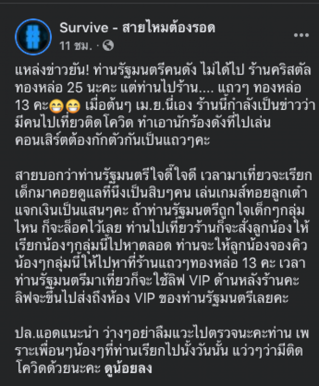 เพจดังแฉ! อ้างรัฐมนตรีคนดังไปทองหล่อ 13 ไม่ใช่ 25