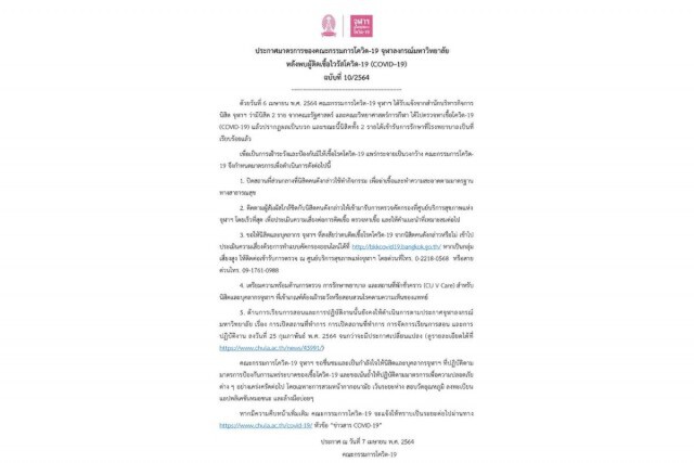 จุฬาฯ ออกมาตราการปิดสถานที่ หลังพบ 2 นิสิตติดโควิด-19