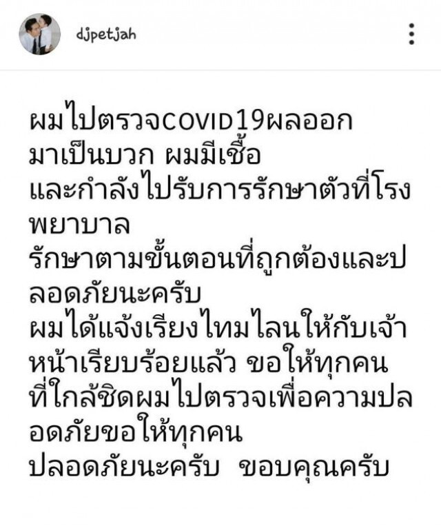 ด่วน!! "ดีเจเพชรจ้า" ติดเชื้อโควิด-19