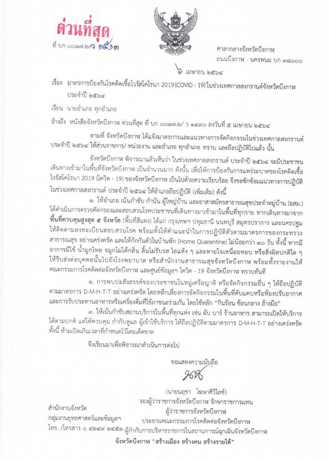 "บึงกาฬ" ขอตามรอย "บุรีรัมย์" ใครมาจาก 5 จังหวัดพื้นที่เสี่ยงสูง ต้องกักตัวไม่น้อยกว่า 10 วัน