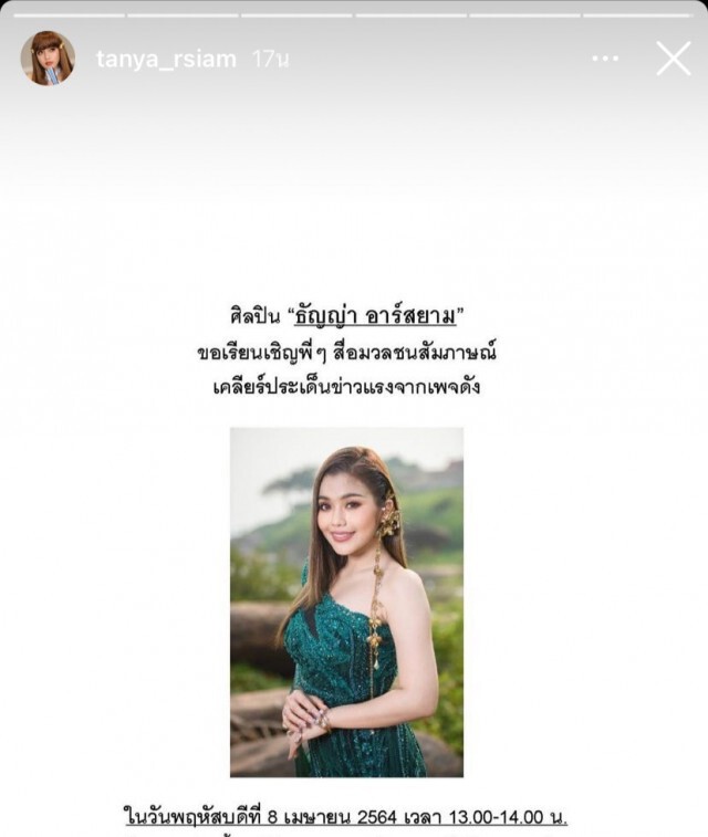 "ธัญญ่า" เตรียมแถลงประเด็นร้อนหลังเพจดังปล่อยภาพแนบชิด "เนเงิน"
