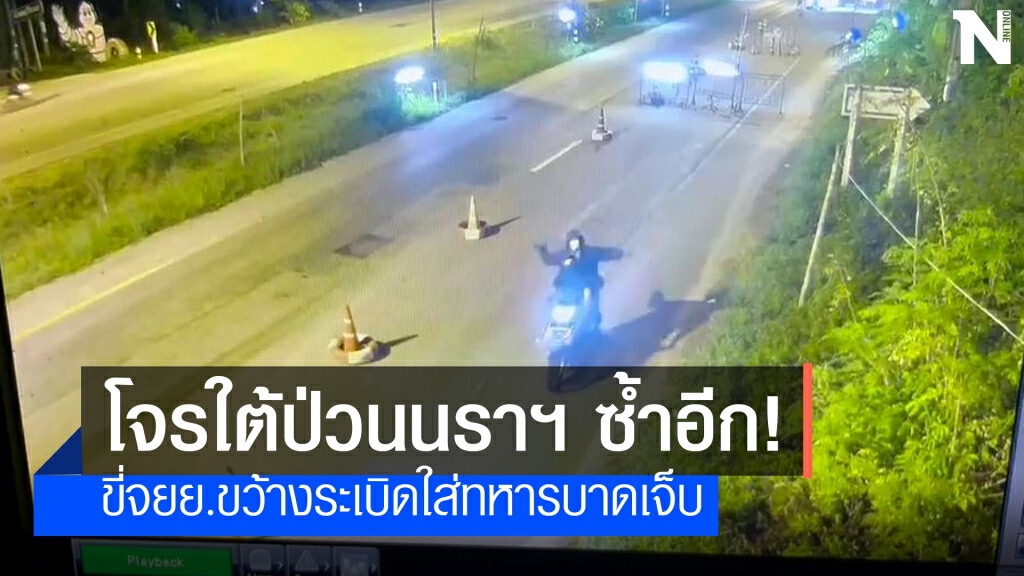 โจรใต้ป่วนซ้ำอีก ขี่จยย.ขว้างระเบิดใส่จุดตรวจทหารเจ็บ