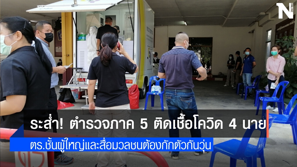 ด่วน! ตร.ภาค 5 ติดโควิด 4 นาย