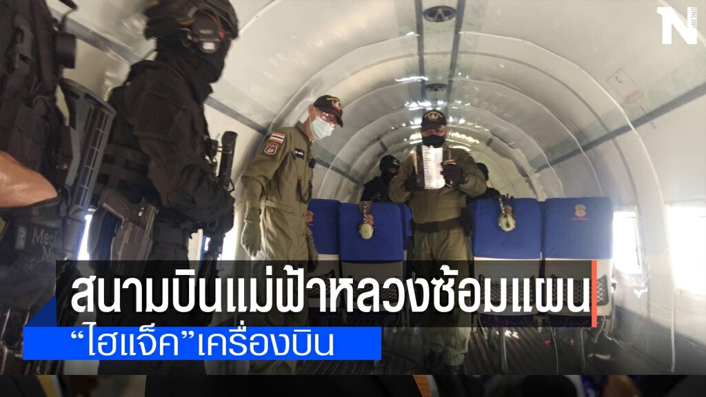 สนามบินแม่ฟ้าหลวงซ้อมแผน"ไฮแจ็ค" สนามบินแม่ฟ้าหลวงซ้อมแผน"ไฮแจ็ค"