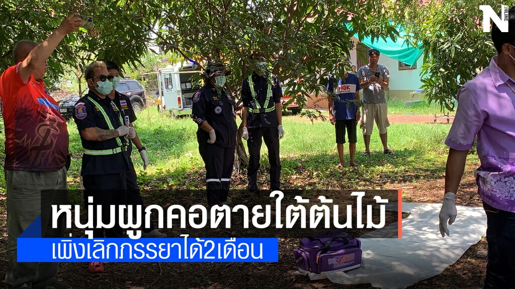 หนุ่มเพิ่งเลิกภรรยาได้2เดือน ผูกคอตายใต้ต้นไม้