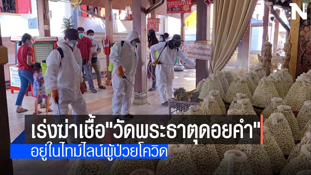 เร่งฆ่าเชื้อ"วัดพระธาตุดอยคำ" เร่งฆ่าเชื้อ"วัดพระธาตุดอยคำ"