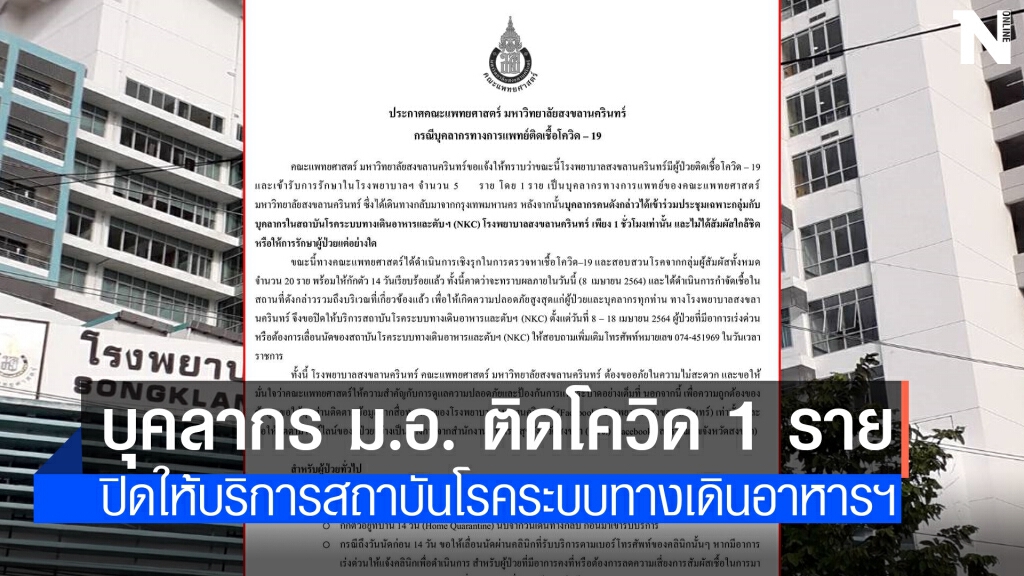 บุคลากรคณะแพทย์ศาสตร์ ม.อ. ติดเชื้อโควิด 1 ราย บุคลากรคณะแพทย์ศาสตร์ ม.อ. ติดเชื้อโควิด 1 ราย
