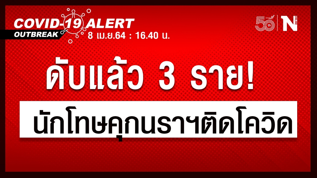 ผู้ต้องขังเรือนจำนราธิวาสติดโควิดดับ 3 ราย ผู้ต้องขังเรือนจำนราธิวาสติดโควิดดับ 3 ราย