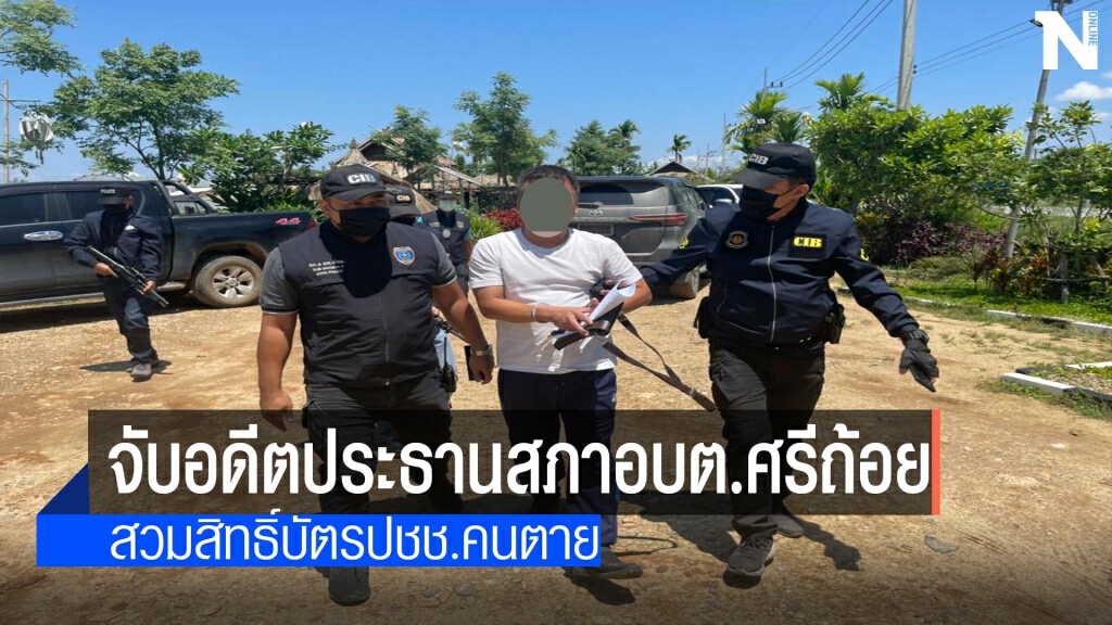 จับอดีตประธานสภาอบต.-สวมบัตรปชช. จับอดีตประธานสภาอบต.-สวมบัตรปชช.