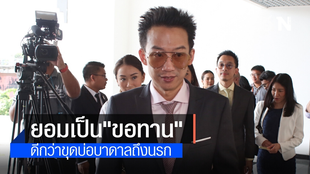 "หลานโอ๊ค" เย้ย "ลุงป้อม" ยอมเป็นขอทานบนสะพานลอยดีกว่า ขุดบ่อบาดาลถึงนรก