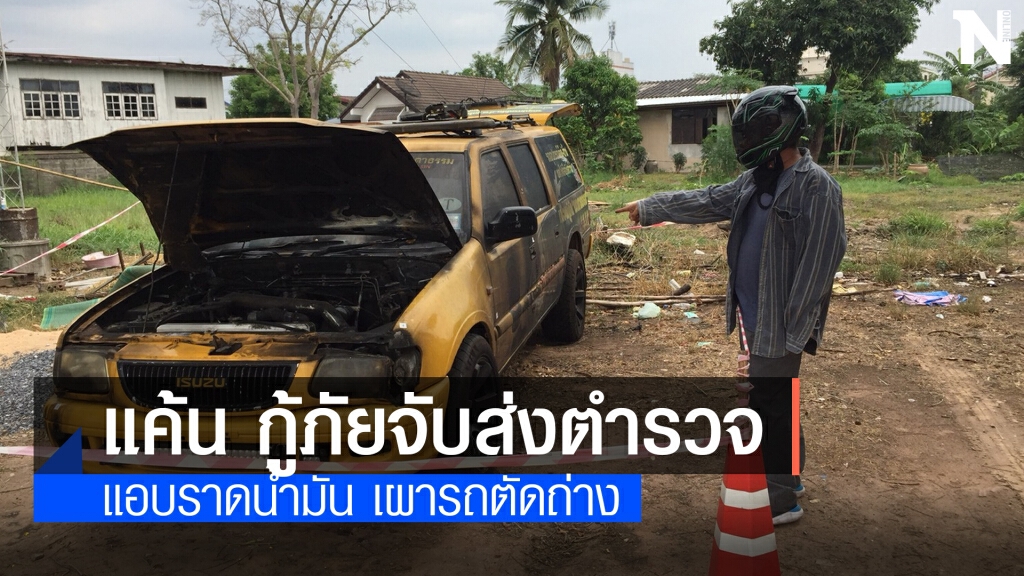 รวบหนุ่มราดน้ำมันเผารถตัดถ่างกู้ภัยเมตตาธรรมกาฬสินธุ์