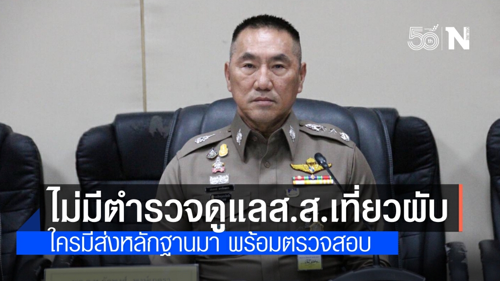 พล.ต.ท.ภัคพงษ์ ยันไม่มี ตร.คอยดูแลนักการเมืองเที่ยวสถานบันเทิง จ่อเอาผิดผับทองหล่อ