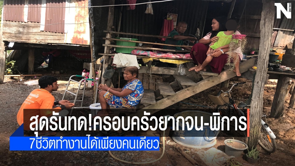 รันทด!ครอบครัวยากจน-พิการ-ไร้ข้าวสารกรอกหม้อ