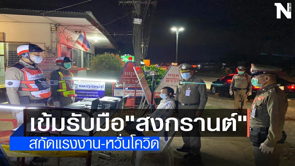 รับมือ"สงกรานต์"-หวั่นโควิดระบาด รับมือ"สงกรานต์"-หวั่นโควิดระบาด