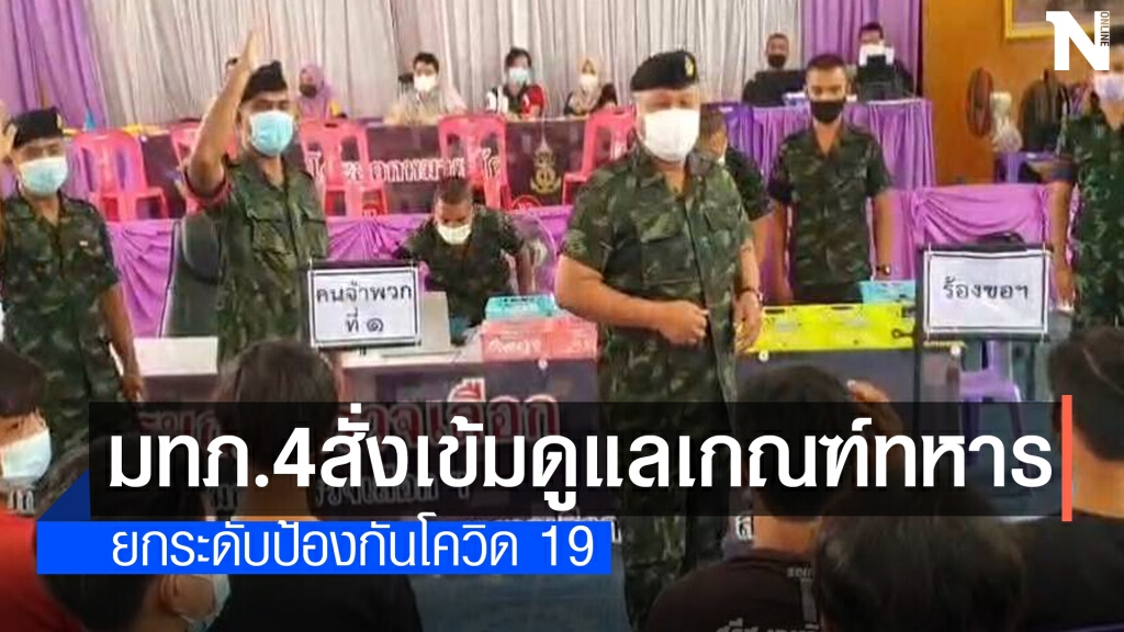 มทภ.4 สั่งเข้มดูแลเกณฑ์ทหาร ป้องกันโควิดระบาด