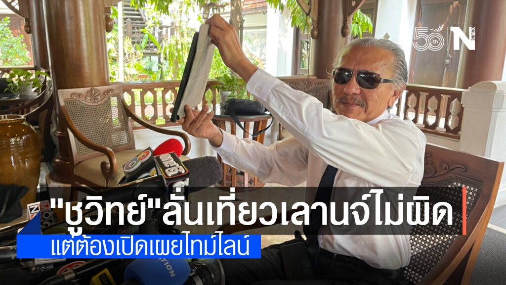 "ชูวิทย์" ลั่น เที่ยวเลานจ์ไม่ผิด แต่ต้องเปิดเผยไทม์ไลน์