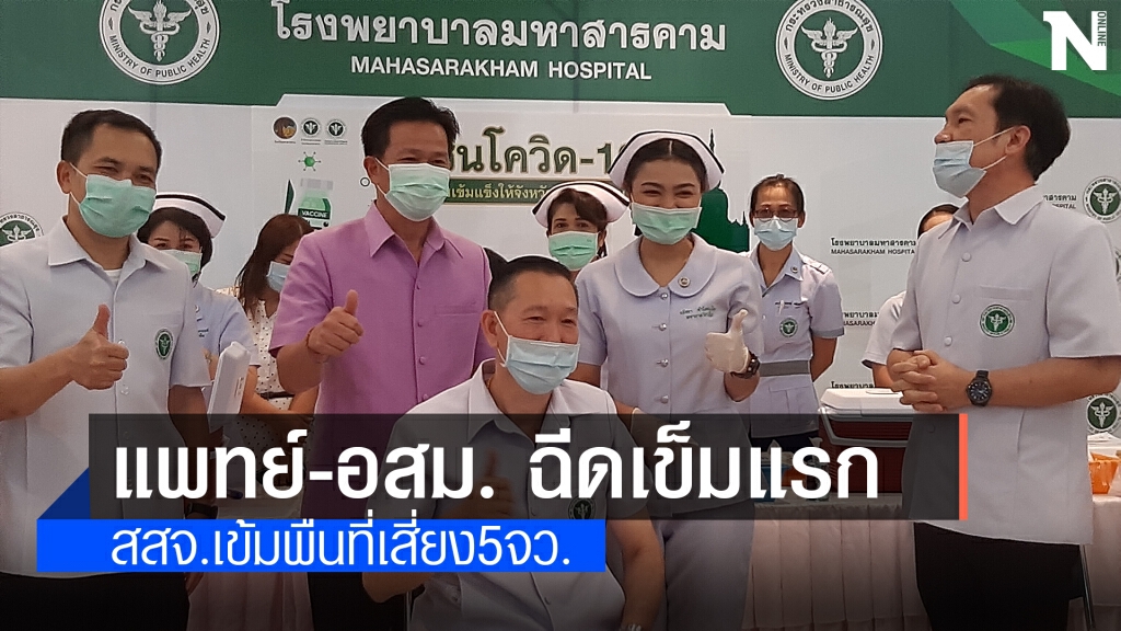 ฉีดวัคซีนแพทย์-อสม.เข็มแรก สสจ.เข้มพื้นที่เสี่ยงต้องกักตัว