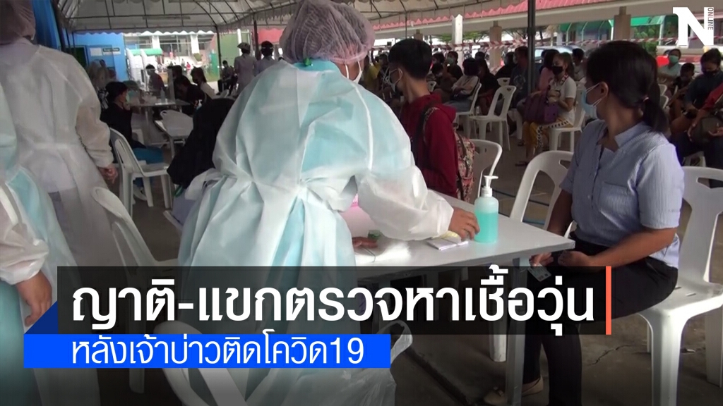 ญาติ-แขกร่วมงานแห่ตรวจหาเชื้อ หลังเจ้าบ่าวติดโควิด19