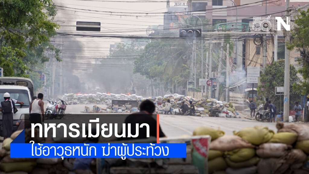 ทหารเมียนมา ใช้อาวุธหนัก ฆ่าผู้ประท้วง ทหารเมียนมา ใช้อาวุธหนัก ฆ่าผู้ประท้วง